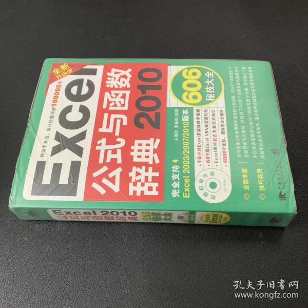 Excel 2010公式与函数辞典606秘技大全（全新升级版）