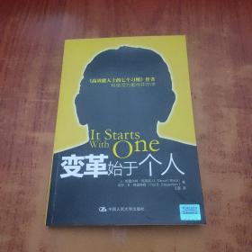 变革始于个人