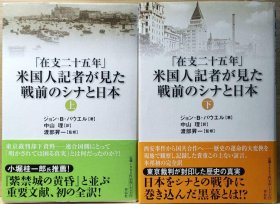 日文 「在支二十五年」米国人記者が見た戦前のシナと日本 上 下 巻セット