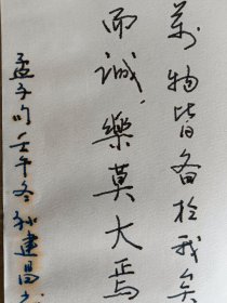 孟子句“万物皆备…”