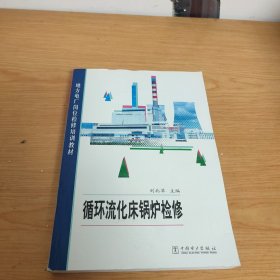 地方電廠崗位檢修培訓(xùn)教材：循環(huán)流化床鍋爐檢修