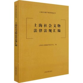 上海社会文物法律法规汇编