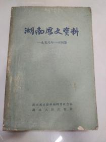 湖南历史资料1958年《1-4》期合订本