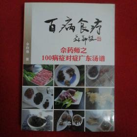 百病食疗： 佘药师之100病症对症广东汤谱