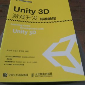 Unity3D游戏开发标准教程