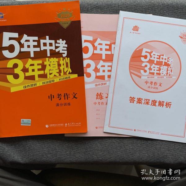 曲一线科学备考 5年中考3年模拟 中考作文满分训练 (全国版 2016新课标) 