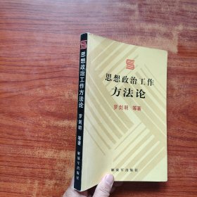 思想政治工作方法論