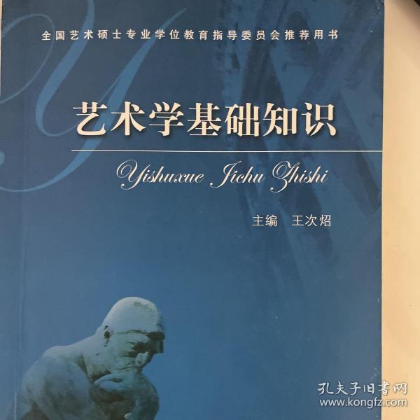 艺术学基础知识：艺术学基础知识(全国艺术硕士专业学位教育指导委员会推荐用书)