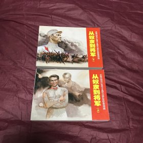 從奴隸到將軍 上下