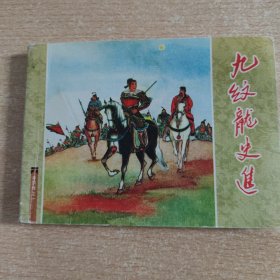 连环画：九纹龙史进（水浒传故事之一）（套书散册，请注意版本）