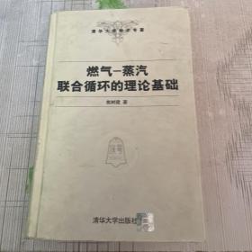 燃气-蒸汽联合循环的理论基础——清华大学学术专著