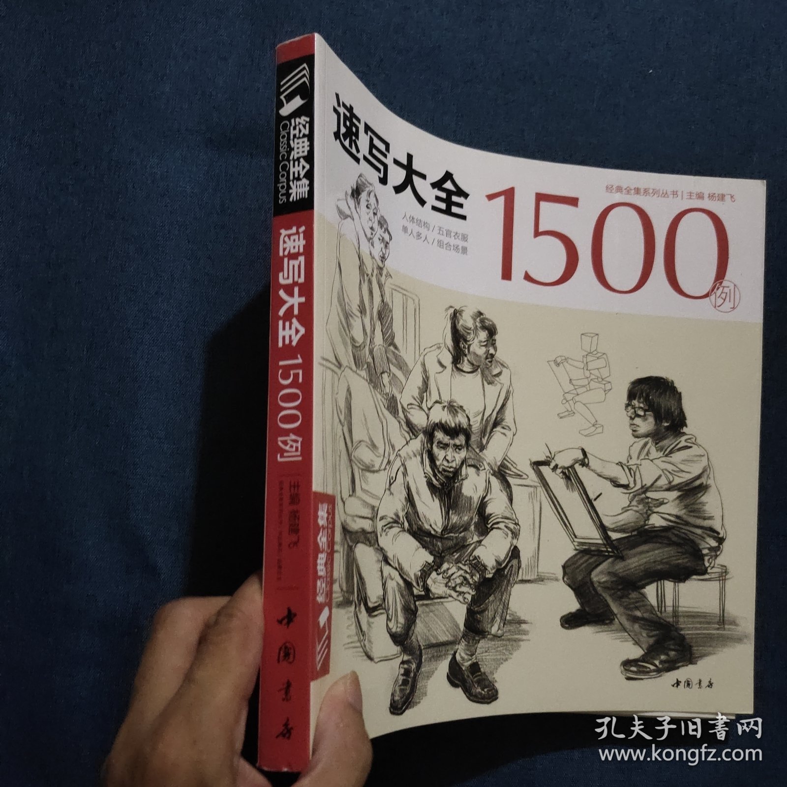 速写大全1500例
