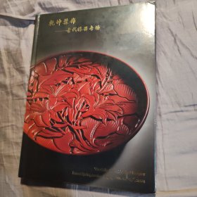 乾坤髹饰一古代漆器专场