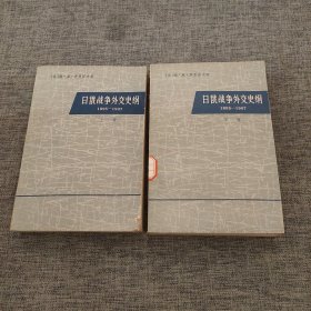 日俄战争外交史纲 1895—1907 上下册