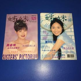 姐妹杂志（李嘉欣、许志安、彭羚、梁朝伟、梅艳芳、古天乐、谢霆锋、黎明、杨千桦）