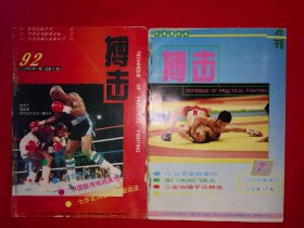 绝版杂志丨搏击1992年1～12期全（全二册合订本）