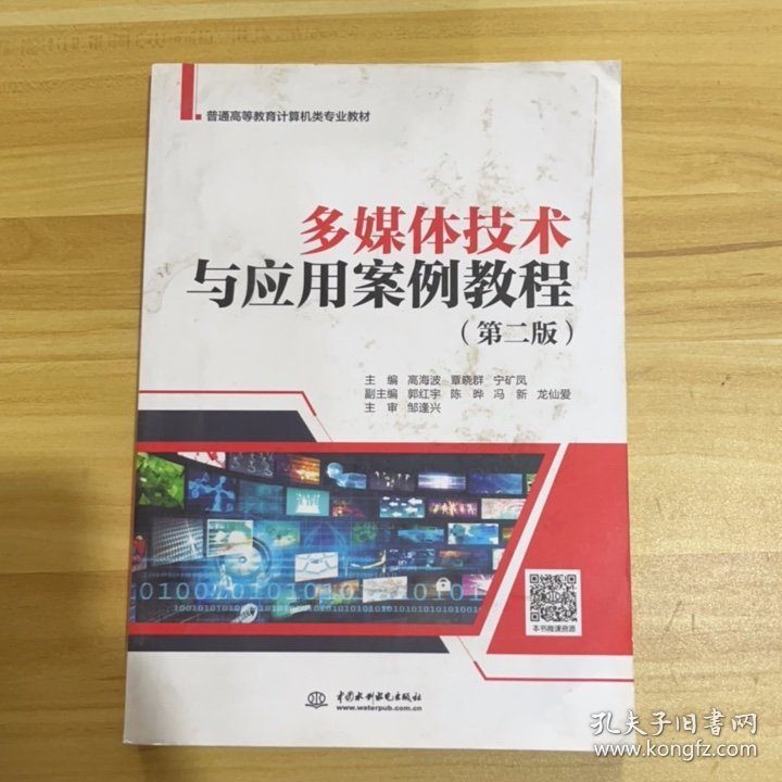 多媒体技术与应用案例教程（第二版）（普通高等教育计算机类专业教材）
