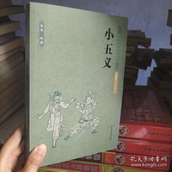 中国古典文学名著：小五义