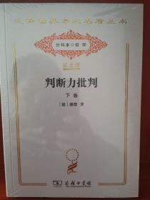 判断力批判 下卷（汉译世界学术名著丛书:120年纪念版.分科本.哲学）