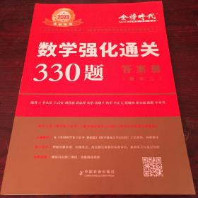 2022李永乐·王式安考研数学强化通关330题·数学二 金榜图书