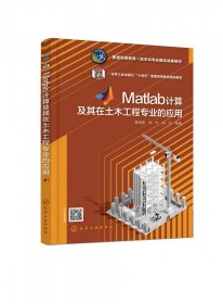 Matlab计算及其在土木工程专业的应用（魏海霞）