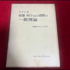 日文 ケインズ 雇傭・利子および貨幣の一般理論