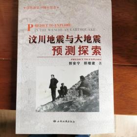 汶川地震与大地震预测探索