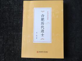 科举文献，安徽合肥科举专著，《合肥历代进士》，很多为首次披露的新发现，更正和修订《二十四史》《宋登科记考》等典籍某些错误