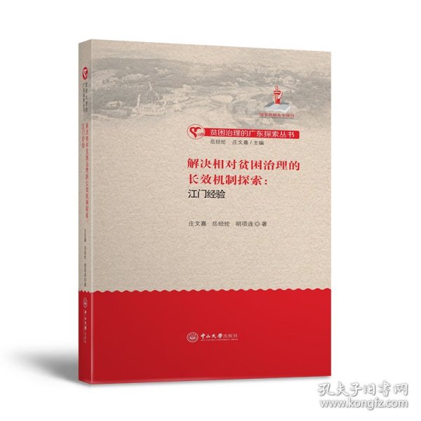 解决相对贫困治理的长效机制探索：江门经验-贫困治理的广东探索丛书