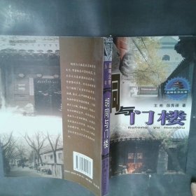 胡同与门楼