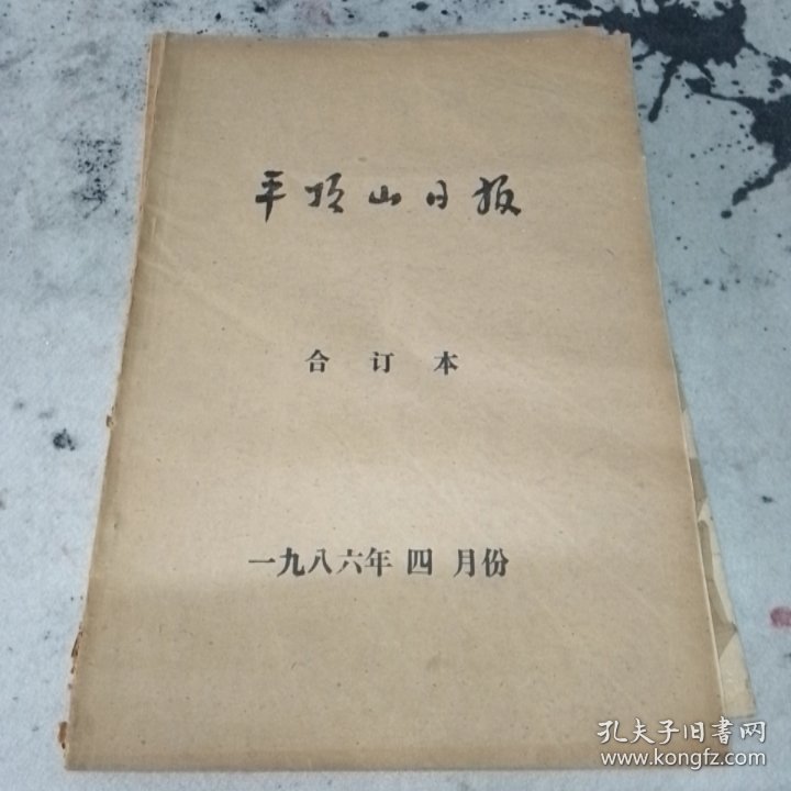 平顶山日报合订本1986年四月份，平顶山市80年代发展历史