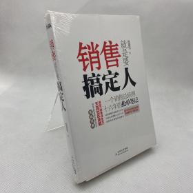 销售就是要搞定人：一个销售总经理十六年的抢单笔记