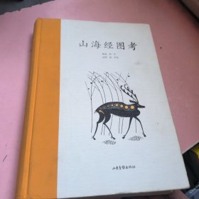 山海经图考