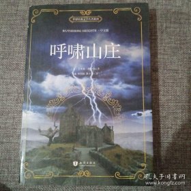 呼啸山庄 中文版 世界经典文学名著系列