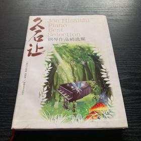 久石让钢琴作品精选集