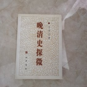 晚清史探微