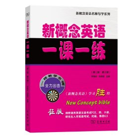 新概念英语一课一练(第二版·第三册)/新概念英语名师导学系列