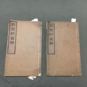 圆觉经直解【全两册共两卷（卷上下）】光绪十年秋月刻，筒子页装订，2册书每页都已挨页检查核对不缺页，详细看图片和描述