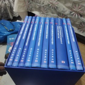 中国北方及其毗邻地区综合科学考察数据集(一整盒全10册合售)精装、人居环境科学考察报告、大河流城及典型湖泊科学考察报告、生物多样性考察、土地利用土地霞被科学、地理环境背景科学、科学考察、南北综合样带的构建与梯度分析、经济社会科学、还有一本英文