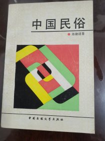 中国民俗(签名本)[大32开]