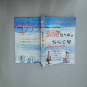张小娴散文集A 情动心扉