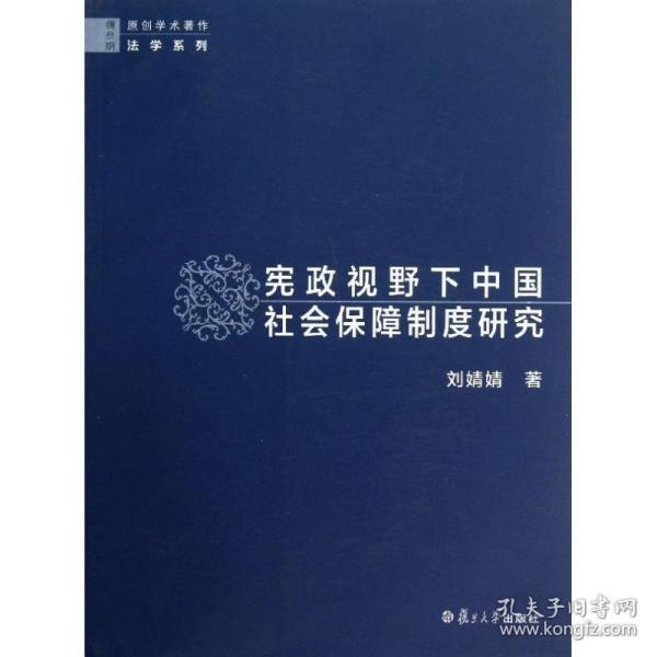 宪政视野下中国社会保障制度研究