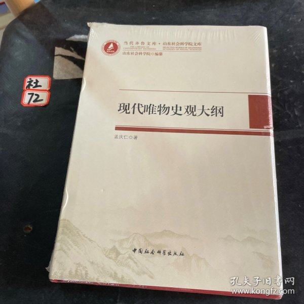 现代唯物史观大纲