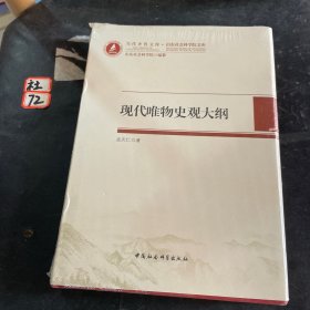 现代唯物史观大纲