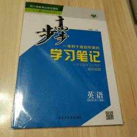 步步高一本利于高效听课的学习笔记。一本记录学习过程的成长档案。英语必修第三册。