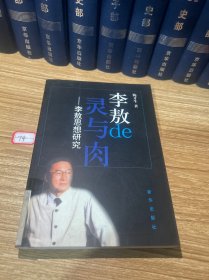 李敖de灵与肉：李敖思想研究