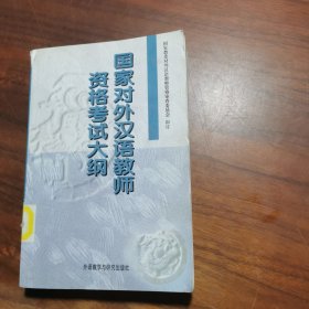 国家对外汉语教师资格考试大纲