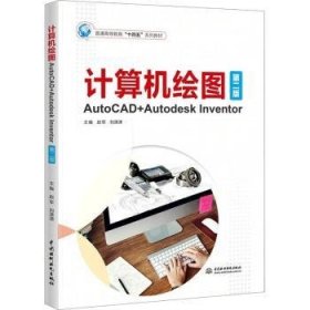 计算机绘图——AutoCAD+Autodesk Inventor（第二版）（）