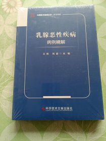 乳腺恶性疾病病例精解