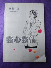我心我情